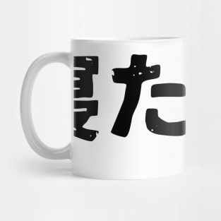 I Want to sleep (netai) Mug